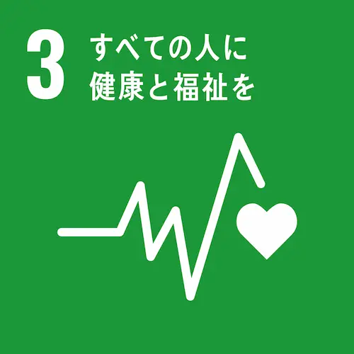 SDGS Goal3 すべての人に健康と福祉を