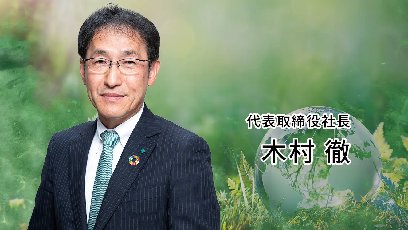 代表取締役社長 木村徹