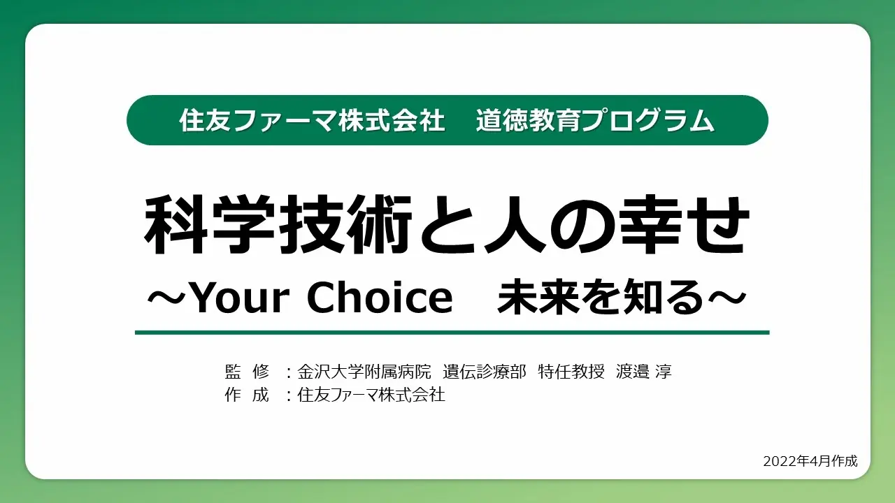 住友ファーマ株式会社 道徳教育プログラム 科学技術と人の幸せ